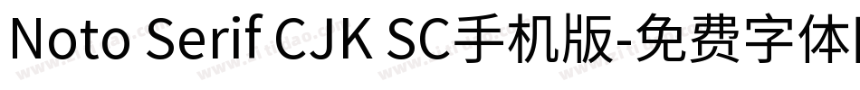 Noto Serif CJK SC手机版字体转换